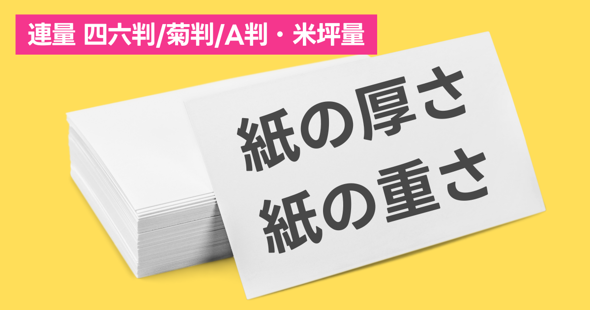 用紙の厚さ・重さについて［連量・米坪量 一覧表］ の意味・解説｜DTP