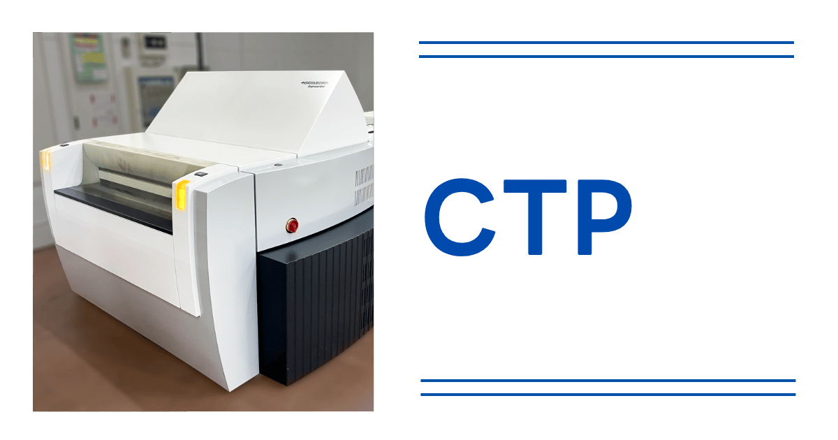 CTP の意味・解説｜DTP・印刷用語集