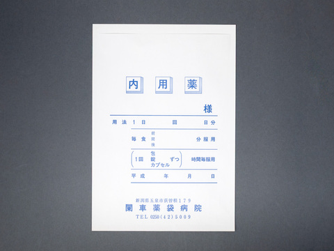 1993年（平成5年）頃製造のものと思われる薬袋（株式会社闌車名義）