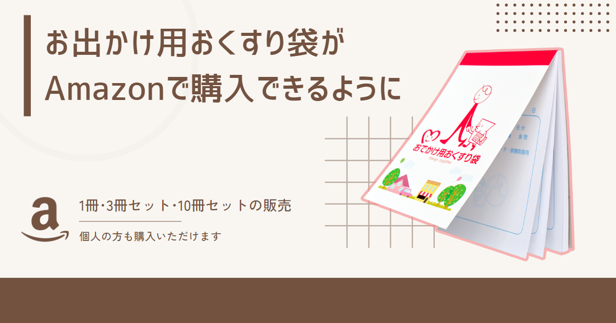 お出かけ用おくすり袋がAmazonで購入できるようになりました