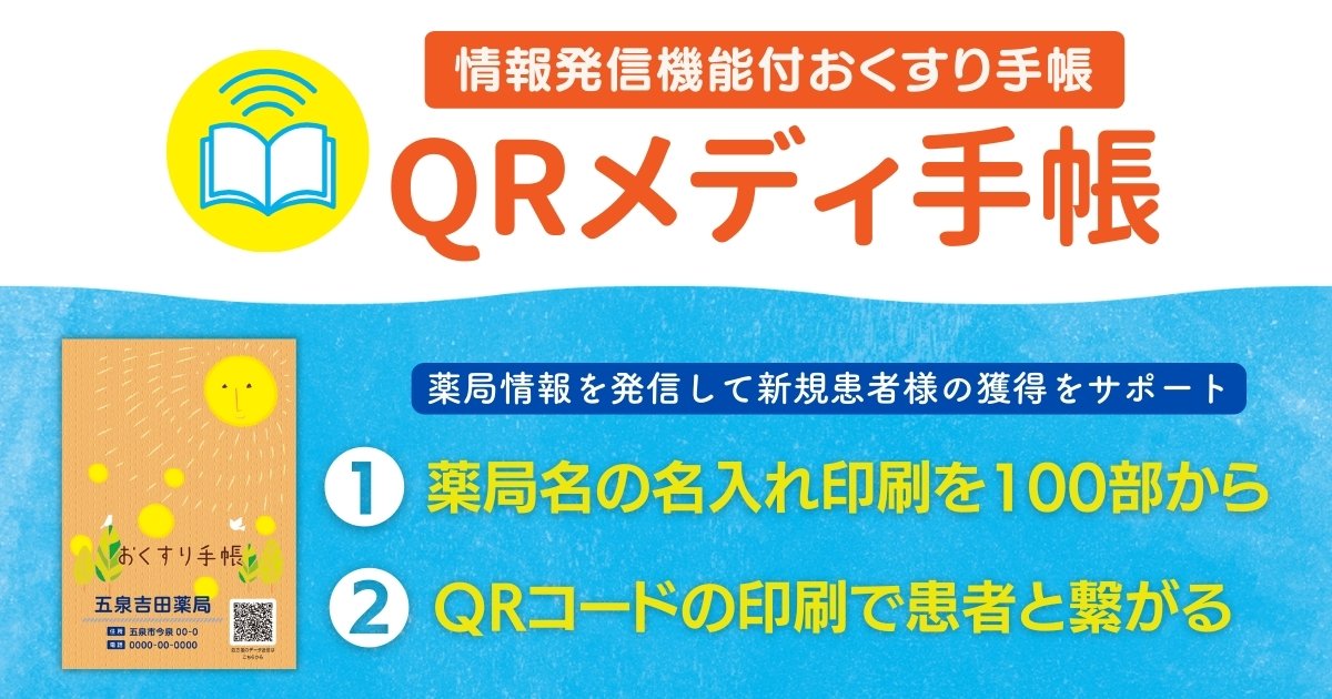 情報発信機能付きおくすり手帳　QRメディ手帳