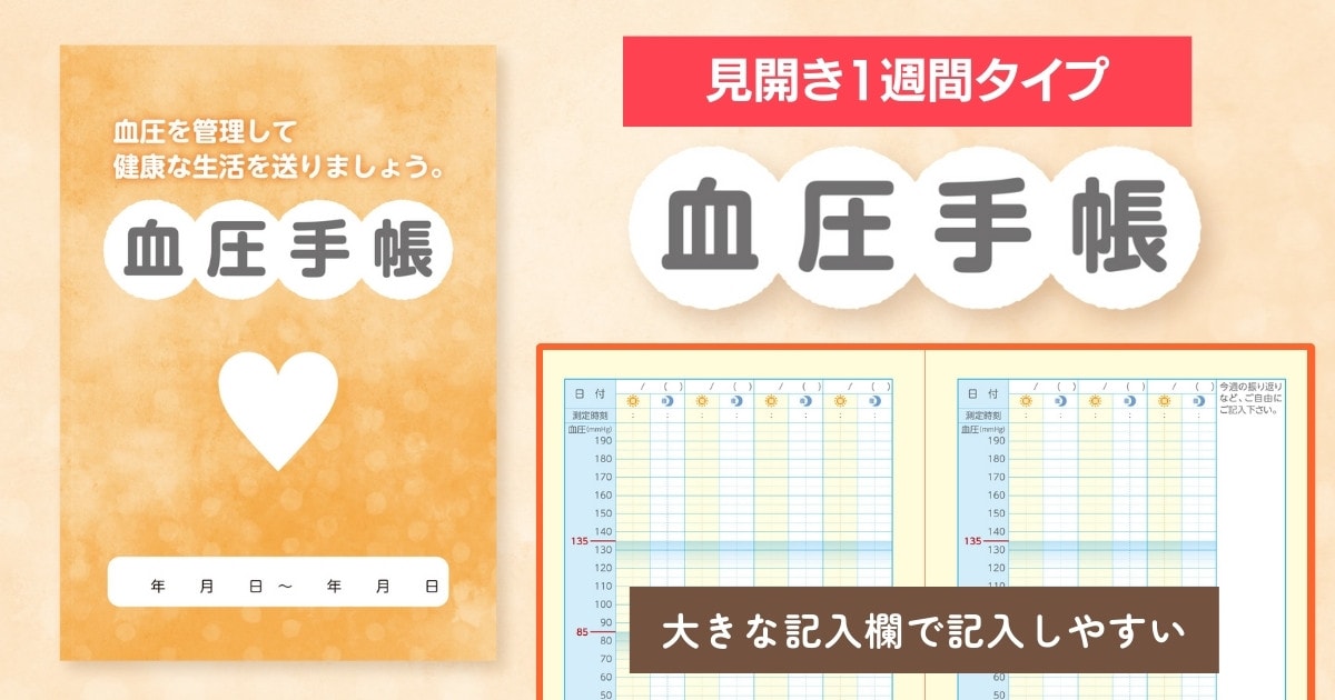 見開きで1週間分書き込める血圧手帳