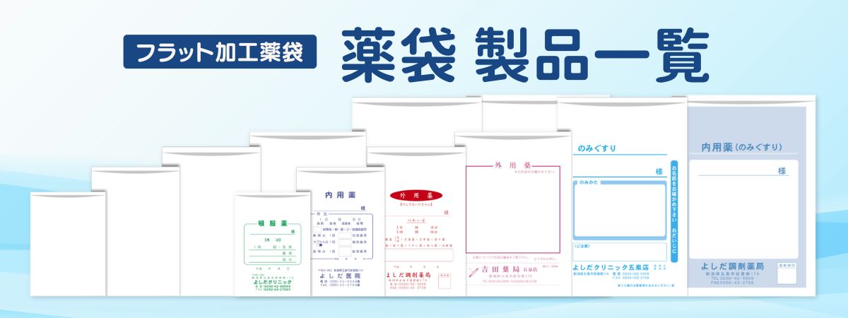 薬袋製品一覧