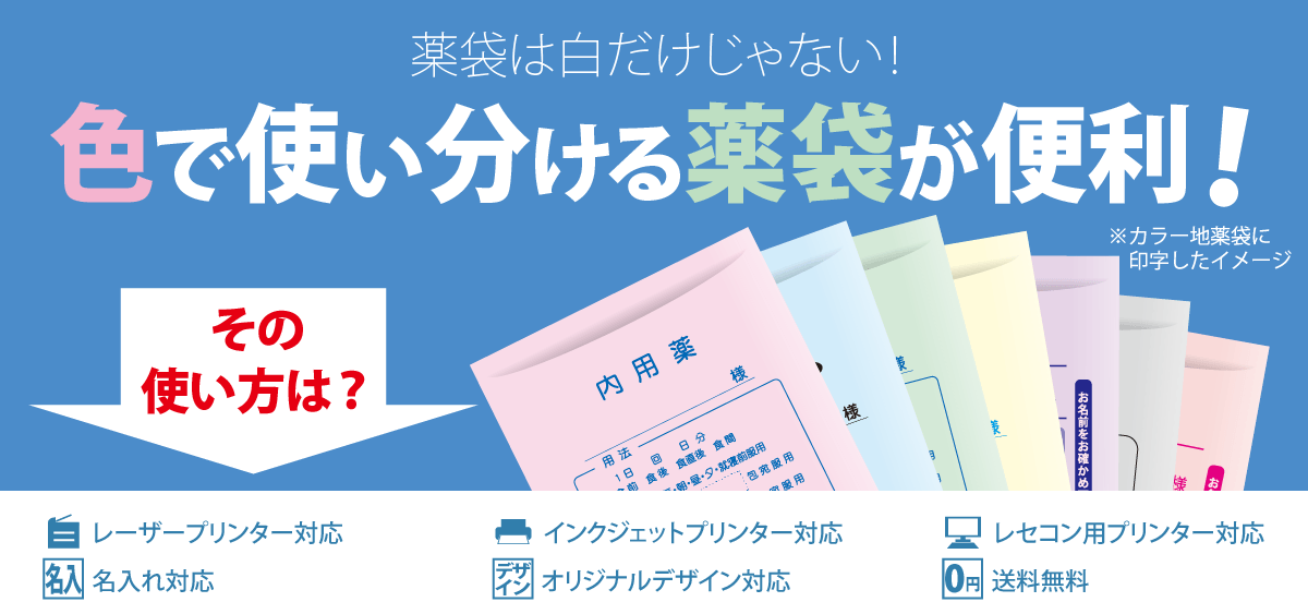 カラー地薬袋（色付き薬袋・全7色 ピンク・桃／ブルー・水色・青／グリーン・緑・うぐいす／イエロー・黄色・クリーム／パープル・紫／グレー・灰色／オレンジ）