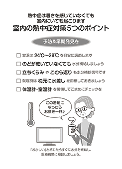 Ｇ．室内の熱中症対策５つのポイント