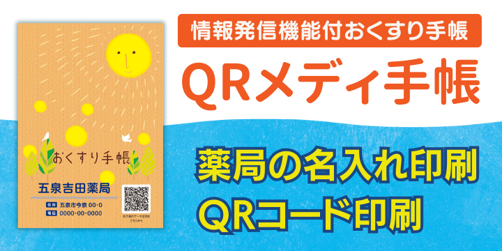情報発信機能付おくすり手帳「QRメディ手帳」 - 吉田印刷所