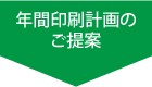 年間印刷計画のご提案