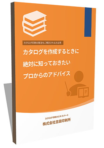 カタログを作成するときに絶対に知っておきたいプロからのアドバイス