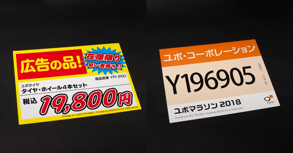 画像：屋外に掲示する価格POPやマラソンの選手ナンバー票などで使用したイメージ